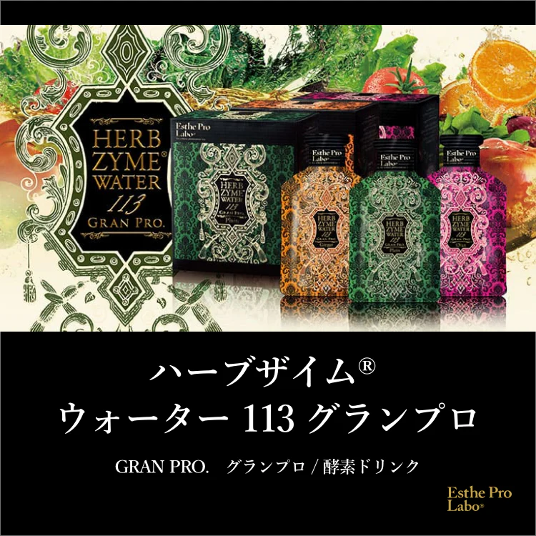 ハーブザイム® ウォーター 113 グランプロ