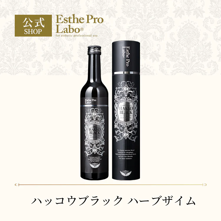ハッコウ ブラック ハーブザイム