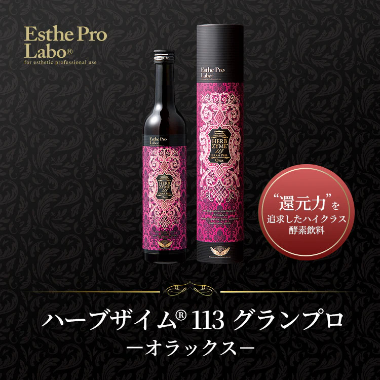 ハーブザイム® 113 グランプロ オラックス